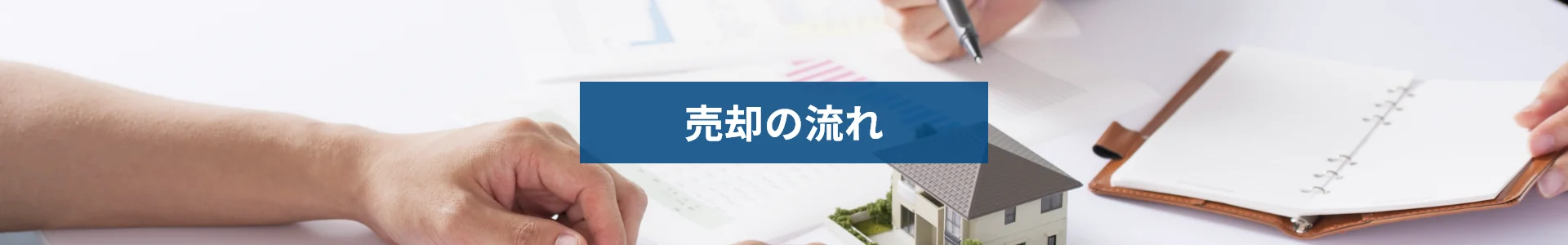 売却の流れ