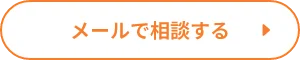 メールで相談する