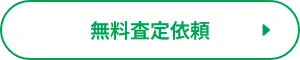 無料査定依頼