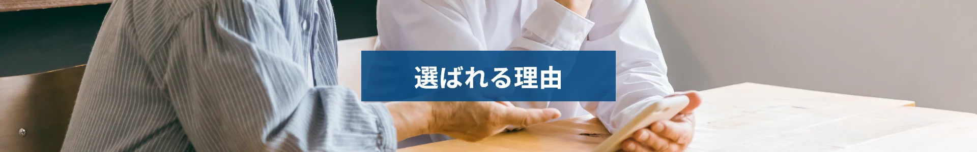 選ばれる理由